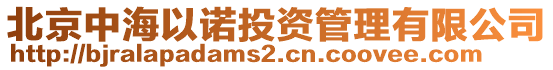 北京中海以諾投資管理有限公司