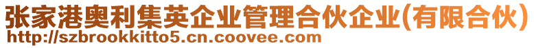 張家港奧利集英企業(yè)管理合伙企業(yè)(有限合伙)