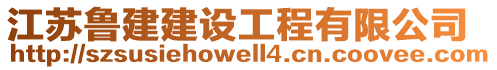 江蘇魯建建設工程有限公司