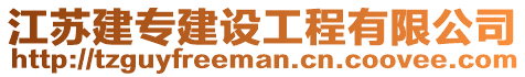 江蘇建專建設(shè)工程有限公司