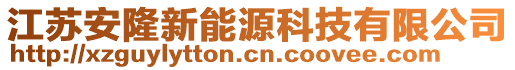 江蘇安隆新能源科技有限公司