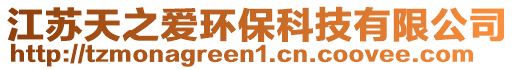 江蘇天之愛環保科技有限公司