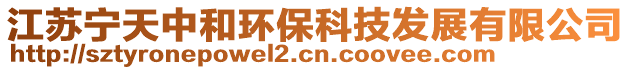 江蘇寧天中和環(huán)保科技發(fā)展有限公司