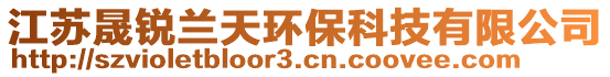 江蘇晟銳蘭天環(huán)保科技有限公司