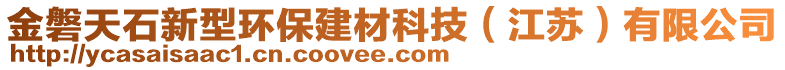 金磐天石新型環(huán)保建材科技（江蘇）有限公司