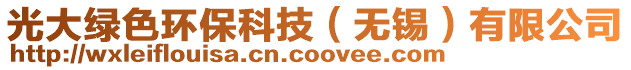 光大綠色環(huán)保科技（無錫）有限公司