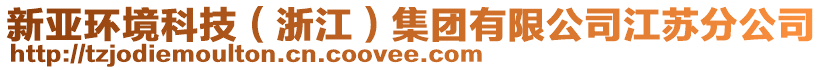 新亞環(huán)境科技（浙江）集團(tuán)有限公司江蘇分公司