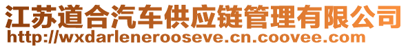 江蘇道合汽車供應(yīng)鏈管理有限公司