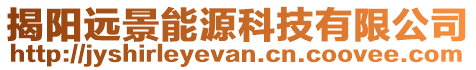 揭陽遠(yuǎn)景能源科技有限公司