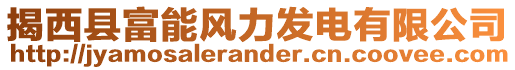 揭西縣富能風(fēng)力發(fā)電有限公司