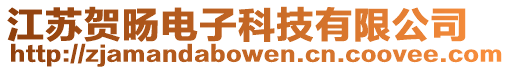 江蘇賀旸電子科技有限公司