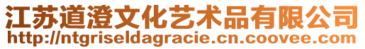 江蘇道澄文化藝術(shù)品有限公司