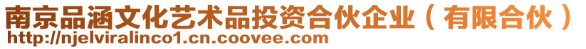 南京品涵文化藝術品投資合伙企業(有限合伙)