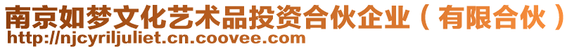 南京如夢文化藝術(shù)品投資合伙企業(yè)（有限合伙）