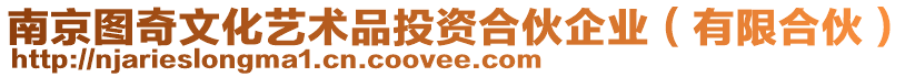 南京圖奇文化藝術(shù)品投資合伙企業(yè)（有限合伙）