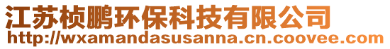 江蘇楨鵬環(huán)?？萍加邢薰? style=