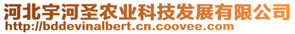 河北宇河圣農(nóng)業(yè)科技發(fā)展有限公司