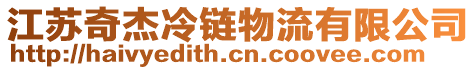 江蘇奇杰冷鏈物流有限公司