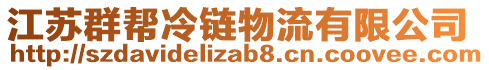 江蘇群幫冷鏈物流有限公司