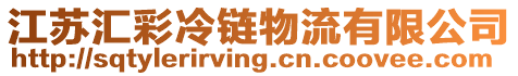 江蘇匯彩冷鏈物流有限公司