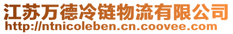 江蘇萬德冷鏈物流有限公司