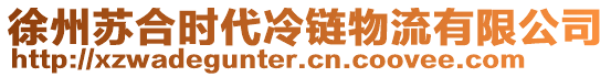 徐州蘇合時(shí)代冷鏈物流有限公司