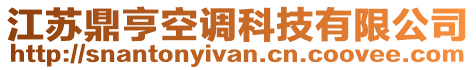 江蘇鼎亨空調(diào)科技有限公司