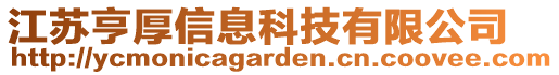 江蘇亨厚信息科技有限公司