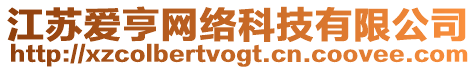 江蘇愛(ài)亨網(wǎng)絡(luò)科技有限公司