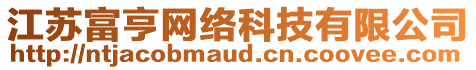 江蘇富亨網(wǎng)絡(luò)科技有限公司