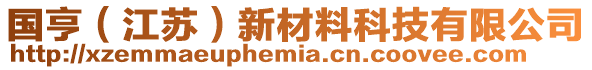 國(guó)亨（江蘇）新材料科技有限公司