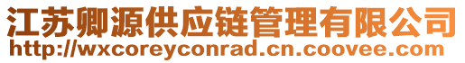 江蘇卿源供應(yīng)鏈管理有限公司