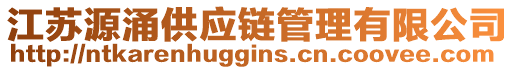 江蘇源涌供應(yīng)鏈管理有限公司