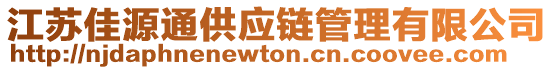 江蘇佳源通供應(yīng)鏈管理有限公司