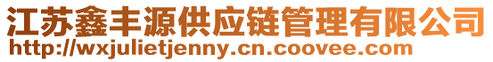 江蘇鑫豐源供應(yīng)鏈管理有限公司