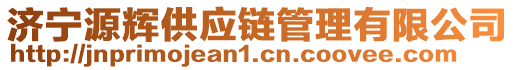 濟(jì)寧源輝供應(yīng)鏈管理有限公司