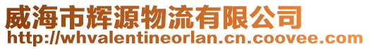 威海市輝源物流有限公司