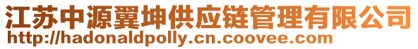 江蘇中源翼坤供應(yīng)鏈管理有限公司