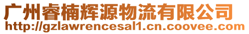 廣州睿楠輝源物流有限公司