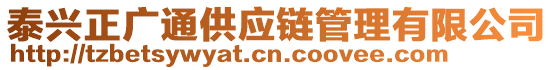 泰興正廣通供應(yīng)鏈管理有限公司