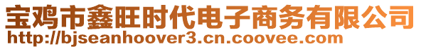 寶雞市鑫旺時代電子商務(wù)有限公司