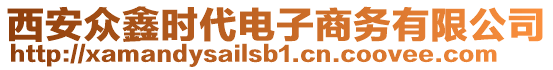 西安眾鑫時代電子商務有限公司