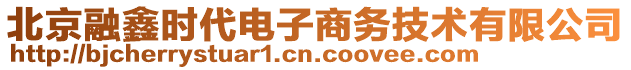 北京融鑫時代電子商務(wù)技術(shù)有限公司