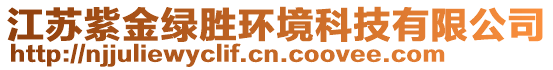 江蘇紫金綠勝環(huán)境科技有限公司