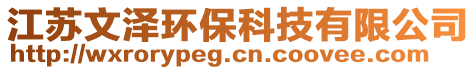 江蘇文澤環(huán)保科技有限公司