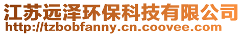 江蘇遠(yuǎn)澤環(huán)?？萍加邢薰? style=