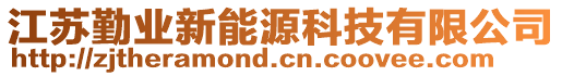 江蘇勤業(yè)新能源科技有限公司