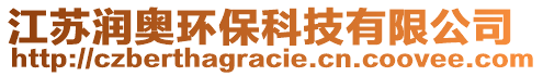 江蘇潤(rùn)奧環(huán)?？萍加邢薰? style=