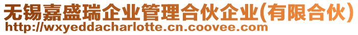 無錫嘉盛瑞企業(yè)管理合伙企業(yè)(有限合伙)