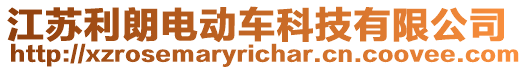 江蘇利朗電動(dòng)車科技有限公司